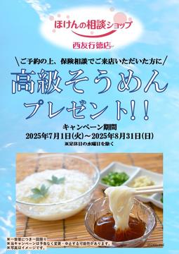 【高級そうめんプレゼントキャンペーン】