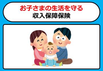 お子様の生活を守る収入保障保険