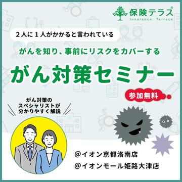 【がん対策セミナー実施中】がんを知り、事前にリスクをカバーしよう。