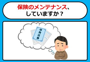 保険のメンテナンス、していますか？