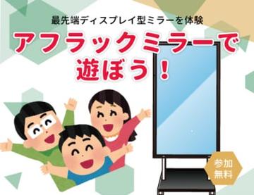 アフラックミラーで遊ぼう！
