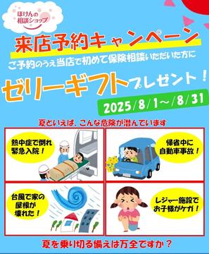 ８月ご相談キャンペーンのお知らせ