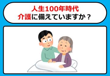 人生100年時代！介護に備えていますか？