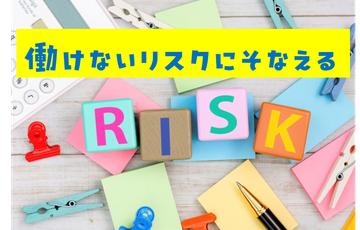 働けないときの備えを店頭で大特集！