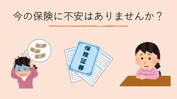 今の保険に不安はありませんか？