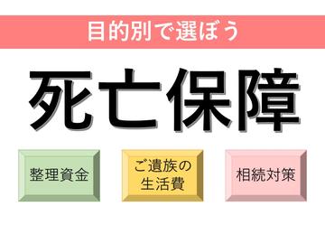 「死亡保障」は、目的に合ったプランを！