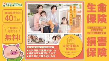 火災保険の補償内容ご存知ですか？