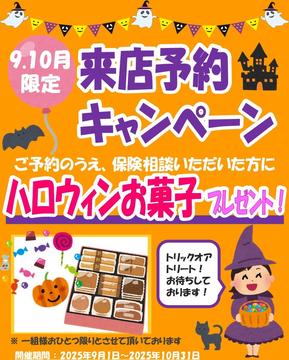 ９．１０月ご相談キャンペーンのお知らせ