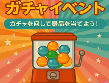 9.7ガチャイベント実施！