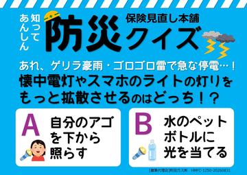 9月は防災月間ですね♪もしもの停電時に役立つ「防災クイズ」です！