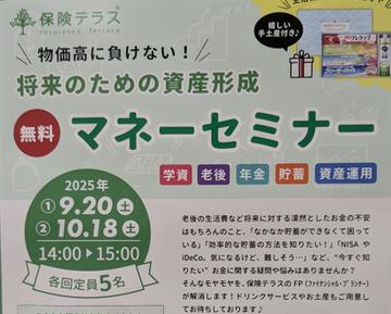 ☆マネーセミナー開催☆