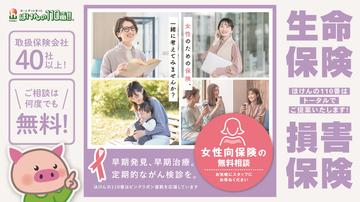 女性のための保険ご存じですか？