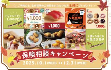 【保険テラス限定生命保険相談キャンペーン実施中！】～１２月３１日まで