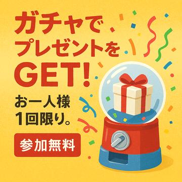 10/26！秋のガチャイベント開催！