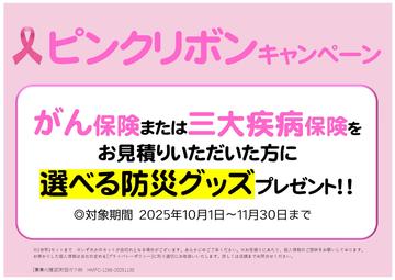 【10月はピンクリボン月間】