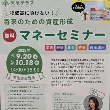☆マネーセミナー開催します☆