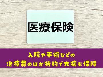 医療保険を大特集!