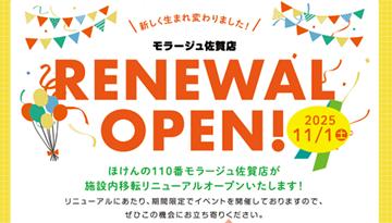 リニューアルオープンご相談キャンペーン実施中！