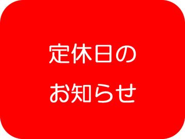 【定休日のお知らせ】