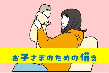 「お子さまのための備え」を大特集!