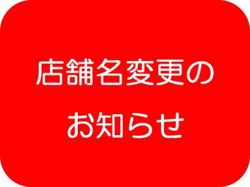 【店舗名変更のお知らせ】