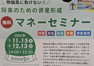 １２月　マネーセミナー受付中