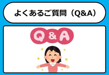 よくあるご質問（Q&A）