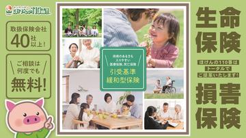 引受基準緩和型保険、ご存じですか？