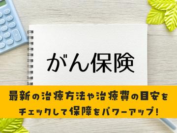がん通院治療も対応!がん保険を店頭で大特集!