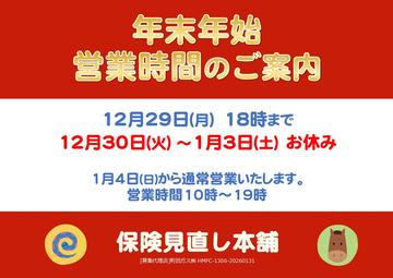 ＼年末年始の営業時間のお知らせ／