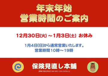 ＼年末年始の営業時間のお知らせ／