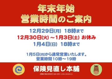 ＼年末年始の営業時間のお知らせ／