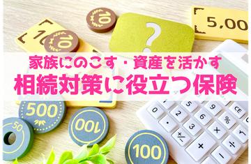 「相続対策に役立つ保険」を店頭で大特集!
