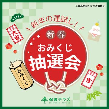 2026 新年第一弾！おみくじ抽選会