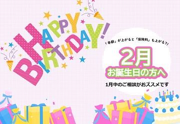 ★☆～*♪～　2月生まれの方へ　～♪*～☆★
