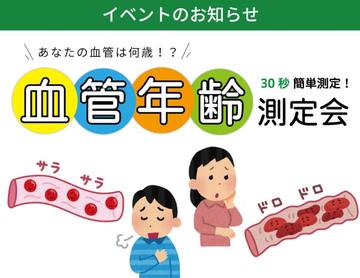 今年もやります!血管年齢測定会★
