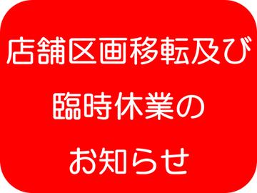 【店舗区画移転及び臨時休業のお知らせ】