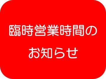 【臨時営業時間のお知らせ】