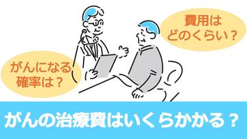 がんになる確率や費用について