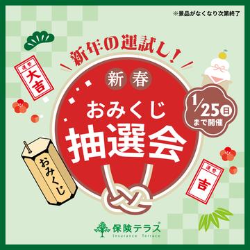 おみくじ抽選会開催中