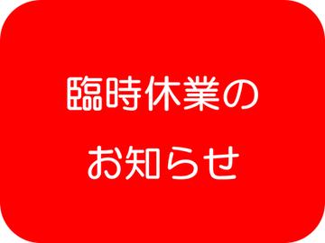 【臨時休業のお知らせ】