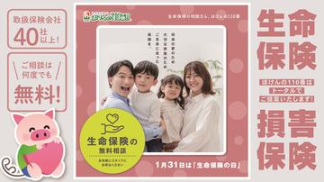 1月31日は生命保険の日
