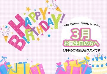 ★☆～*♪～　3月生まれの方へ　～♪*～☆★