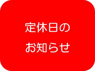 【定休日のお知らせ】