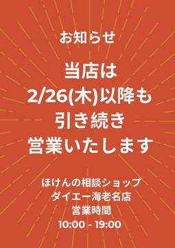 【重要なお知らせ】ダイエー海老名店リニューアル閉店後も、当店は営業継続します