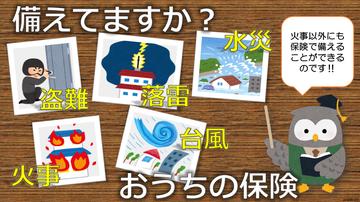 火災保険のご相談承っております！