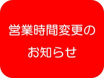 【営業時間変更のお知らせ】