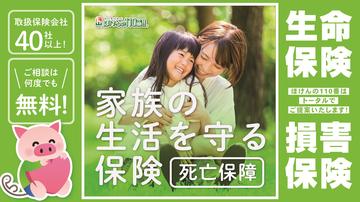 家族の生活を守る保険（死亡保険）