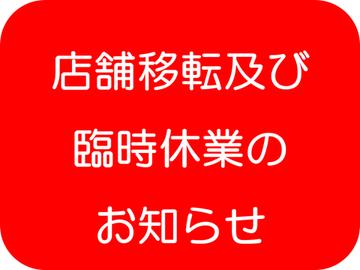 【店舗移転及び臨時休業のお知らせ】