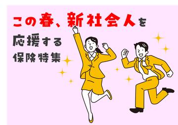 新社会人を応援する保険を大特集!